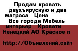 Продам кровать двухъярусную и два матраса › Цена ­ 15 000 - Все города Мебель, интерьер » Кровати   . Ненецкий АО,Красное п.